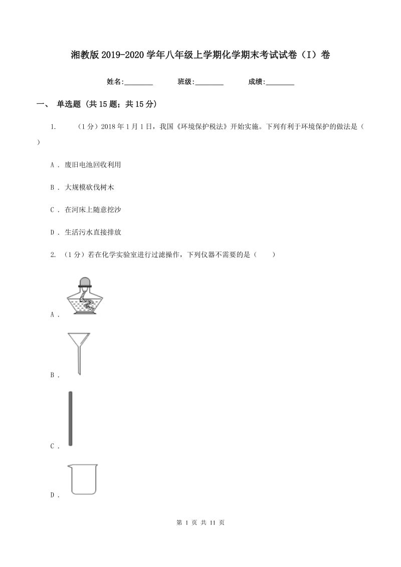 湘教版2019-2020学年八年级上学期化学期末考试试卷（I）卷 .doc_第1页