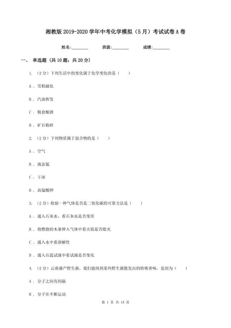 湘教版2019-2020学年中考化学模拟（5月）考试试卷A卷.doc_第1页