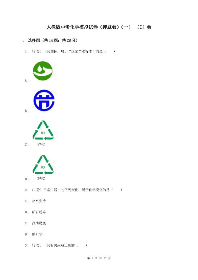 人教版中考化学模拟试卷（押题卷）（一） （I）卷.doc_第1页