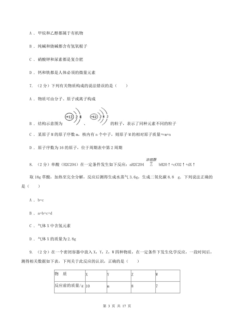 人教版中考化学模拟试卷（押题卷）（一） （I）卷.doc_第3页