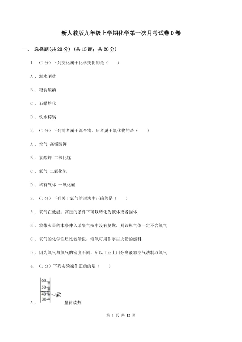 新人教版九年级上学期化学第一次月考试卷D卷 .doc_第1页