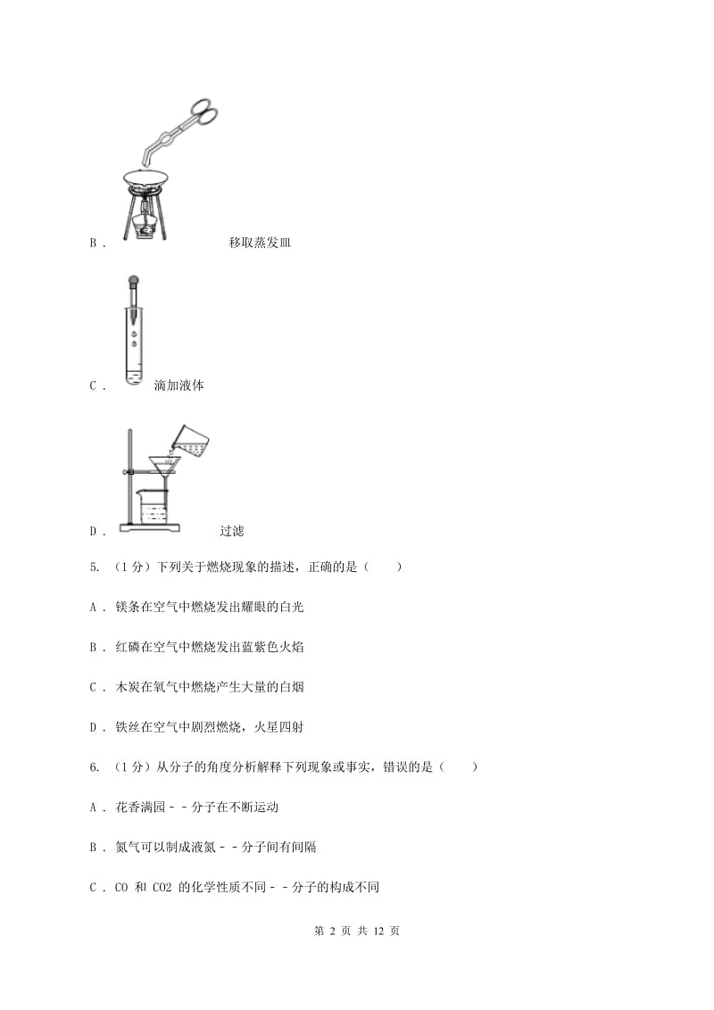 新人教版九年级上学期化学第一次月考试卷D卷 .doc_第2页