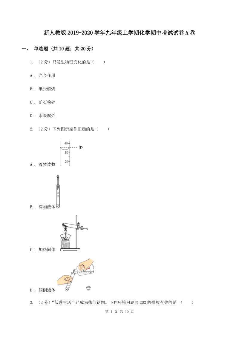 新人教版2019-2020学年九年级上学期化学期中考试试卷A卷 .doc_第1页