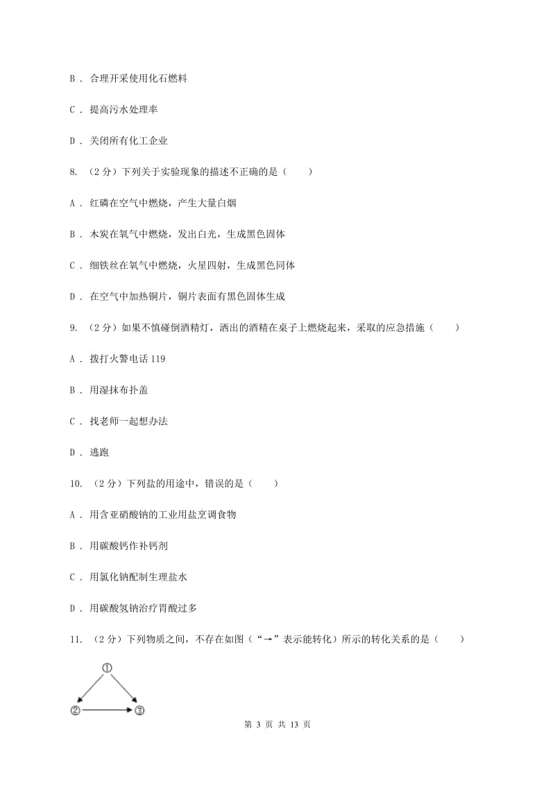 新人教版中考化学模拟试卷（5月份） （II ）卷.doc_第3页