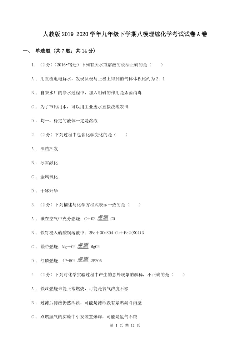 人教版2019-2020学年九年级下学期八模理综化学考试试卷A卷.doc_第1页