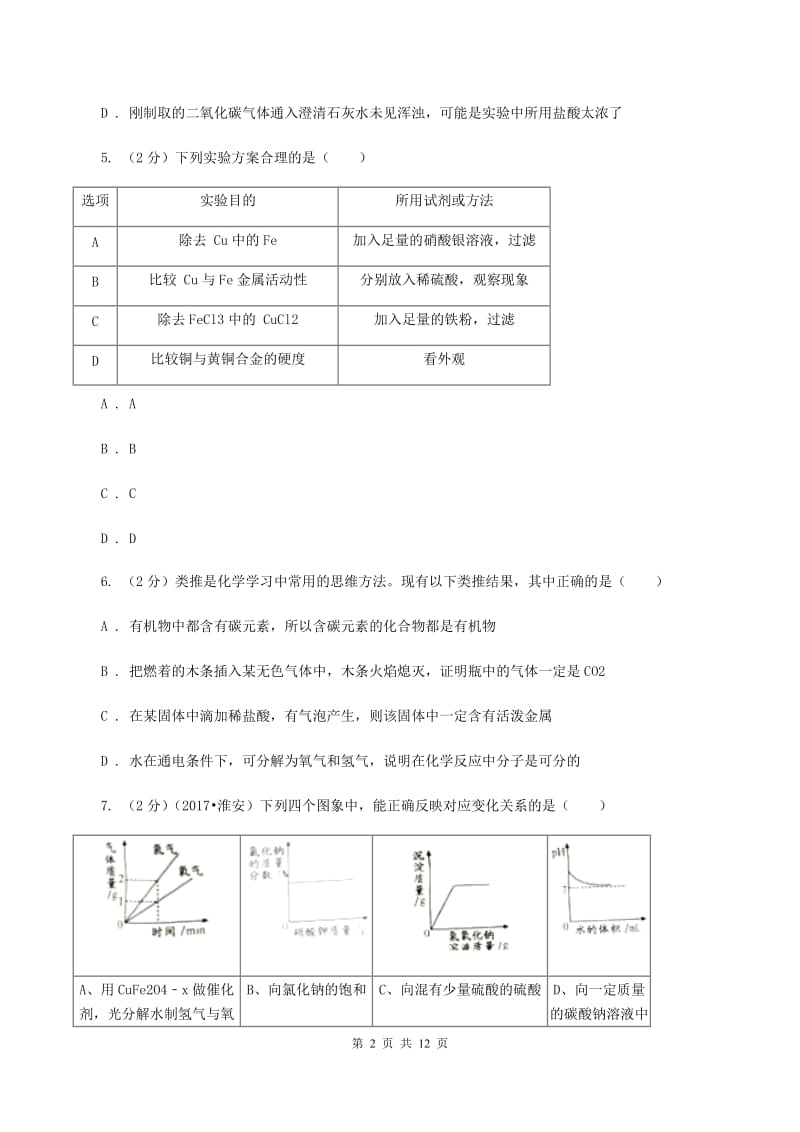 人教版2019-2020学年九年级下学期八模理综化学考试试卷A卷.doc_第2页