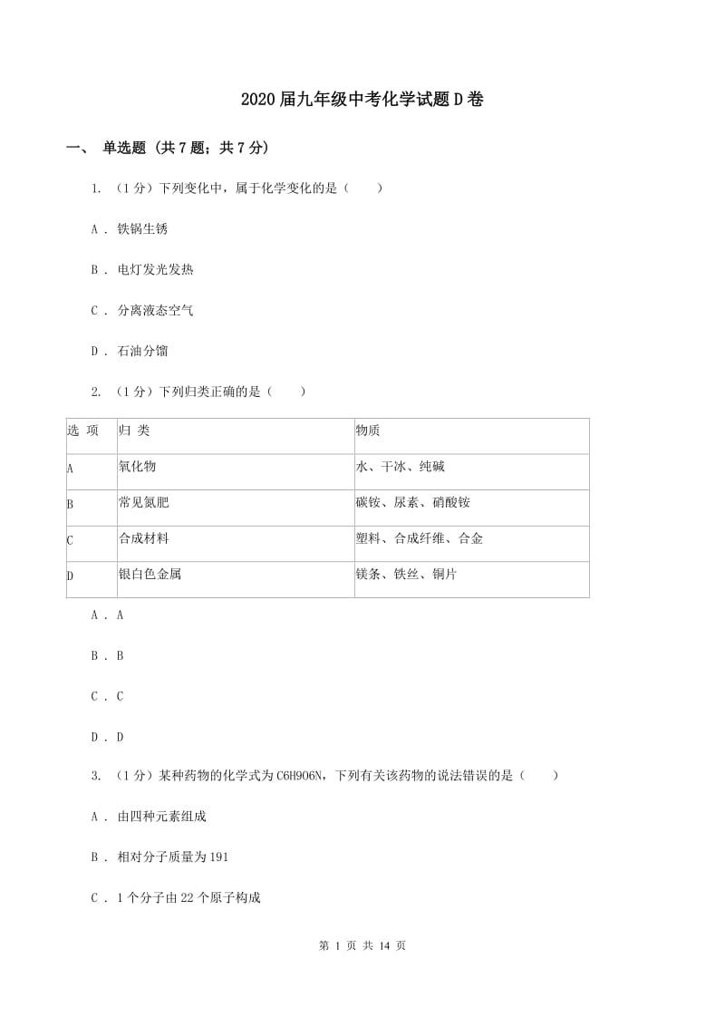 2020届九年级中考化学试题D卷.doc_第1页