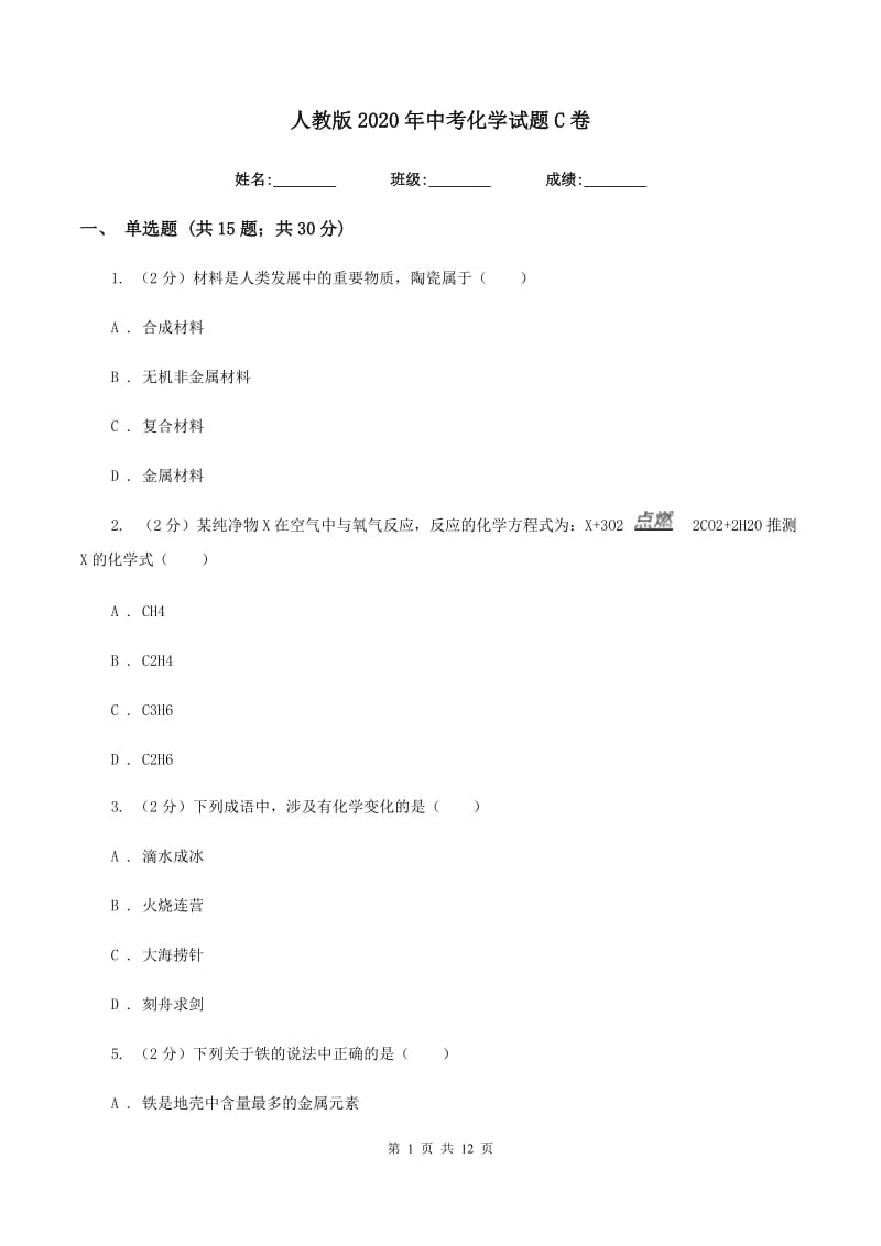 人教版2020年中考化学试题C卷.doc_第1页