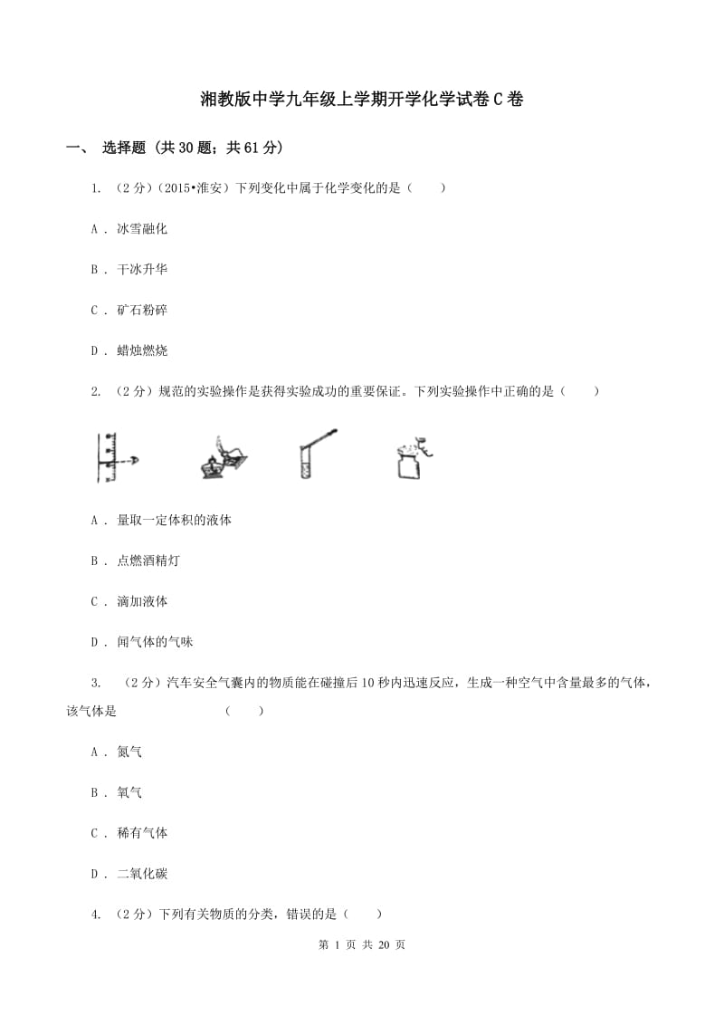 湘教版中学九年级上学期开学化学试卷C卷.doc_第1页