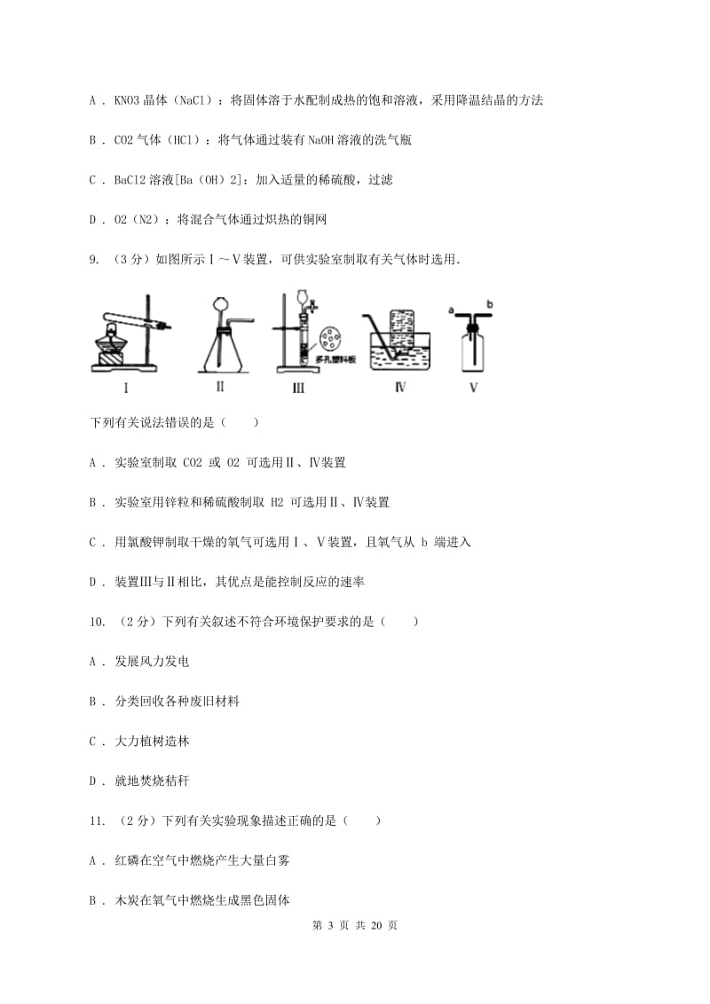 湘教版中学九年级上学期开学化学试卷C卷.doc_第3页