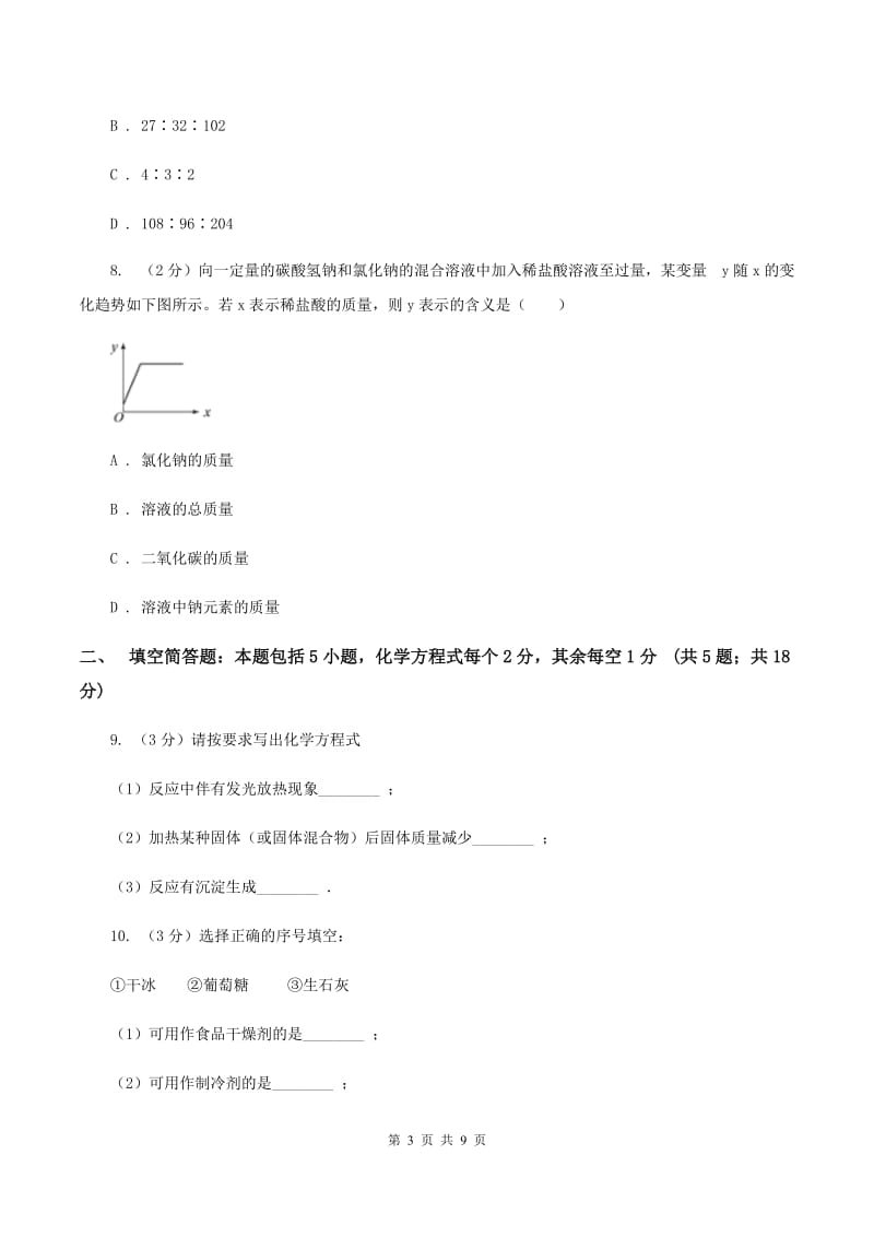 湘教版中考化学真题试卷B卷.doc_第3页