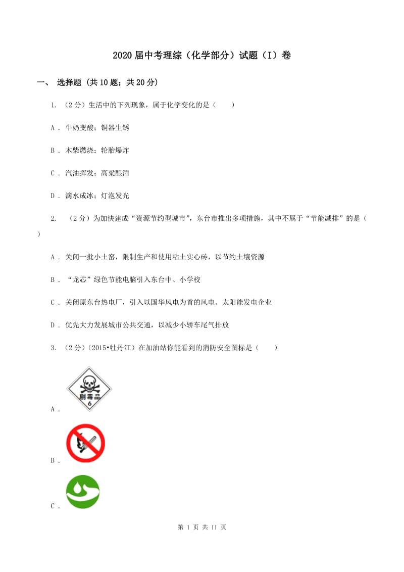 2020届中考理综（化学部分）试题（I）卷.doc_第1页