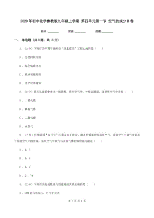 2020年初中化學(xué)魯教版九年級(jí)上學(xué)期 第四單元第一節(jié) 空氣的成分B卷.doc