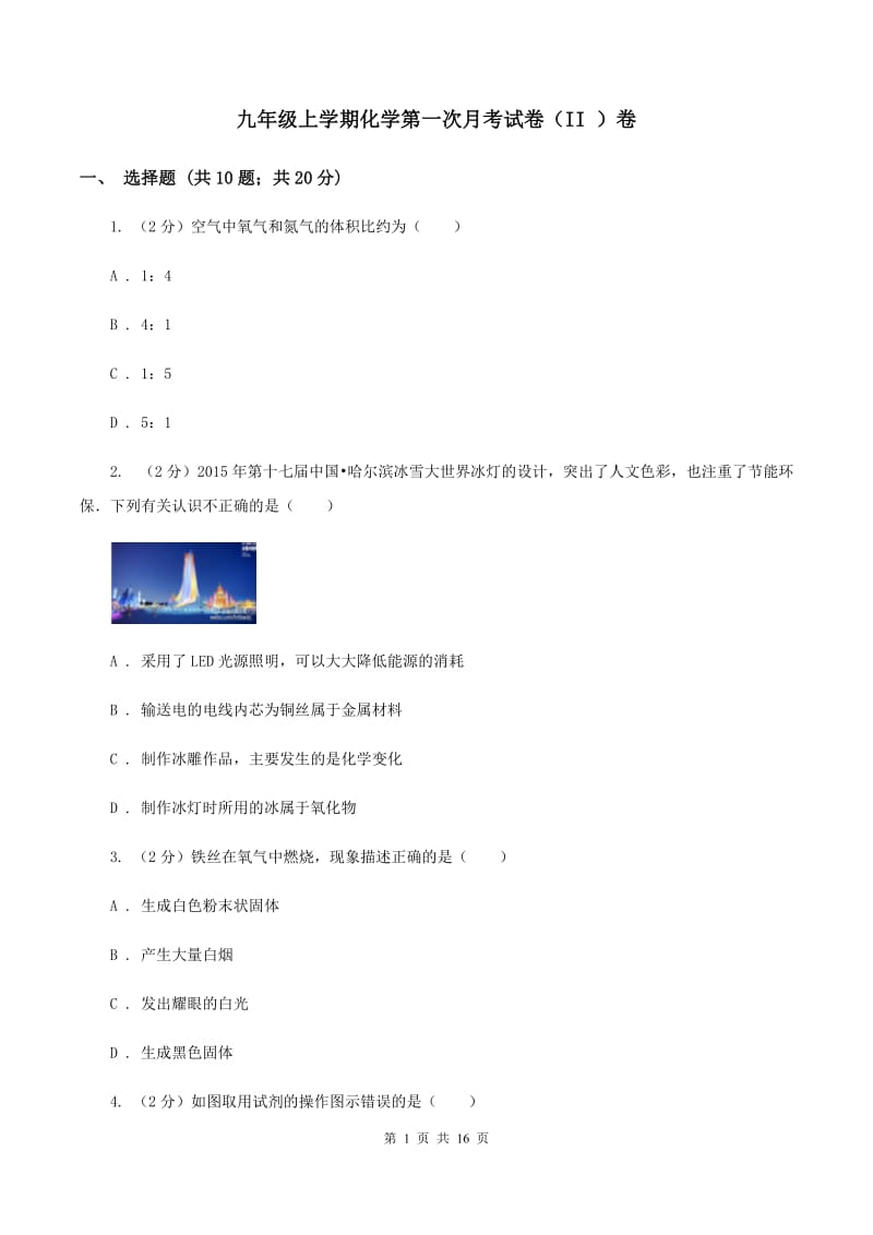 九年级上学期化学第一次月考试卷（II ）卷 .doc_第1页