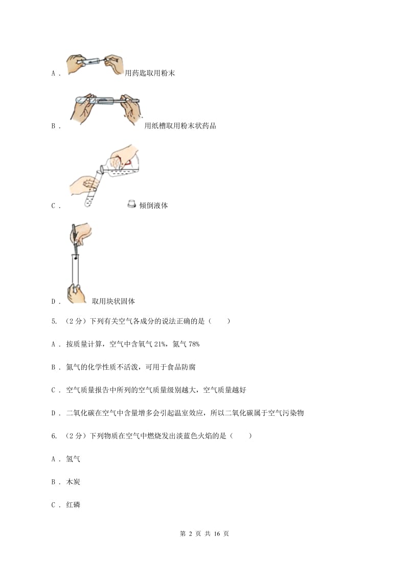 九年级上学期化学第一次月考试卷（II ）卷 .doc_第2页