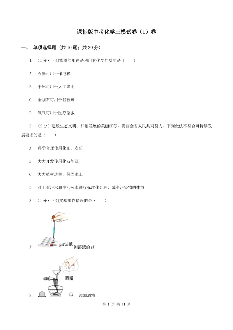 课标版中考化学三模试卷（I）卷.doc_第1页