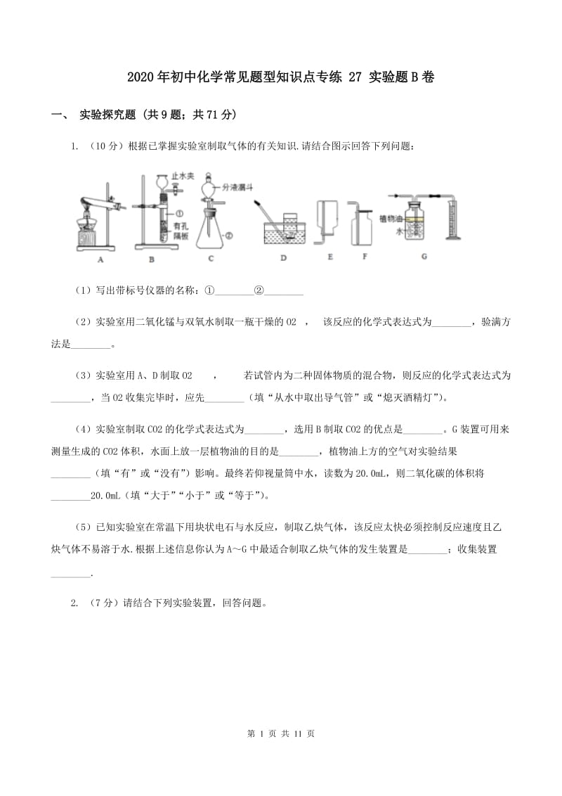 2020年初中化学常见题型知识点专练 27 实验题B卷.doc_第1页