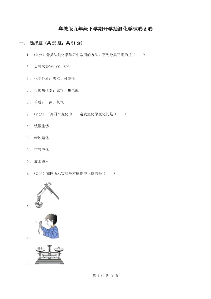 粤教版九年级下学期开学抽测化学试卷A卷.doc_第1页