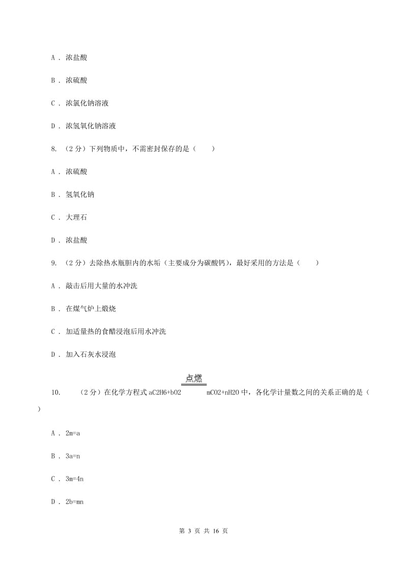 粤教版九年级下学期开学抽测化学试卷A卷.doc_第3页