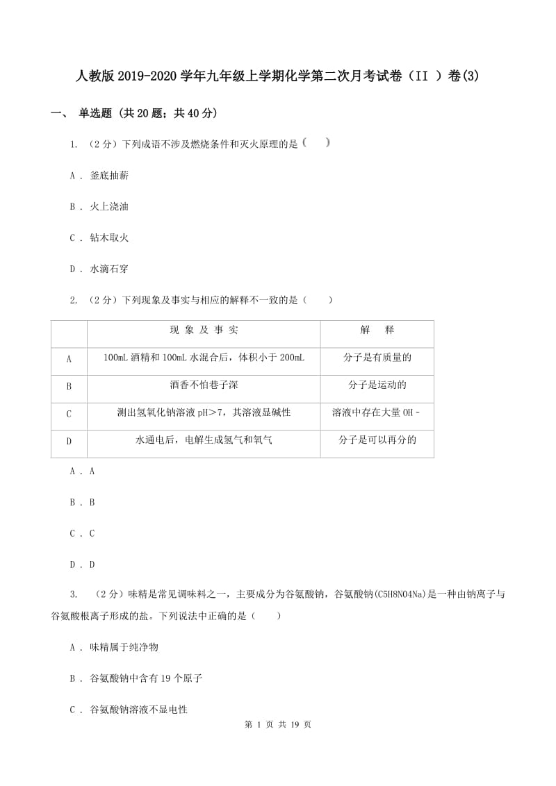 人教版2019-2020学年九年级上学期化学第二次月考试卷（II ）卷(3).doc_第1页