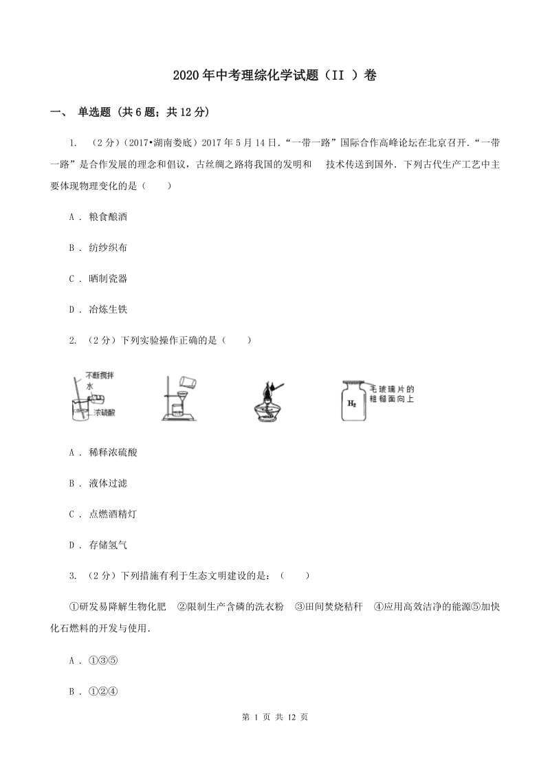 2020年中考理综化学试题（II ）卷.doc_第1页