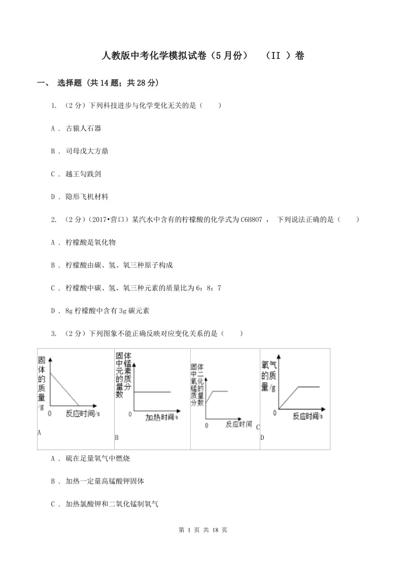 人教版中考化学模拟试卷（5月份） （II ）卷.doc_第1页