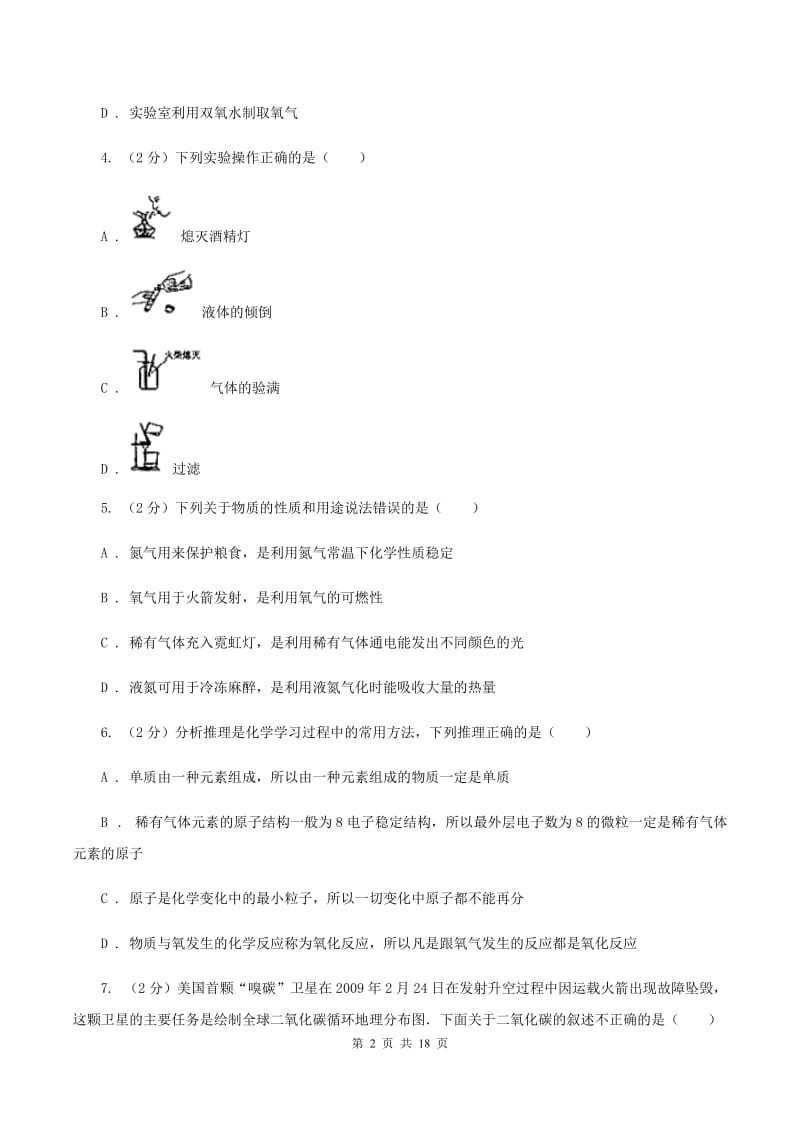 人教版中考化学模拟试卷（5月份） （II ）卷.doc_第2页