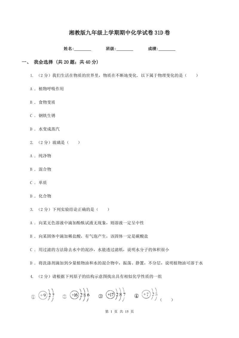 湘教版九年级上学期期中化学试卷31D卷.doc_第1页