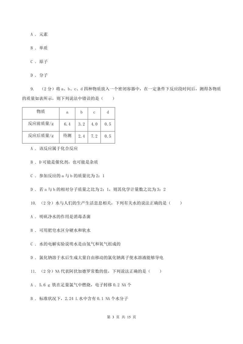 湘教版九年级上学期期中化学试卷31D卷.doc_第3页