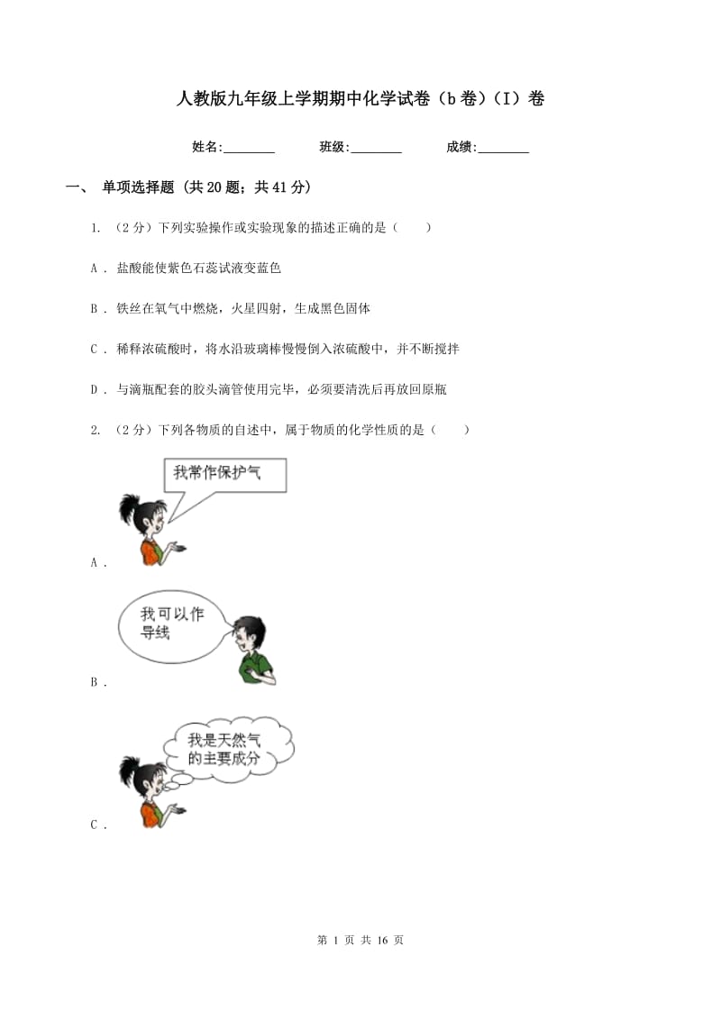 人教版九年级上学期期中化学试卷（b卷）（I）卷.doc_第1页