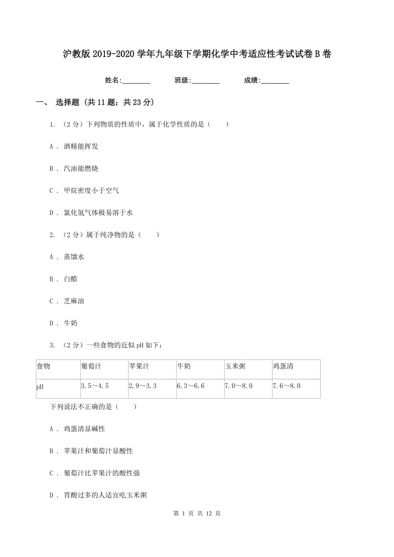 沪教版2019-2020学年九年级下学期化学中考适应性考试试卷B卷.doc_第1页