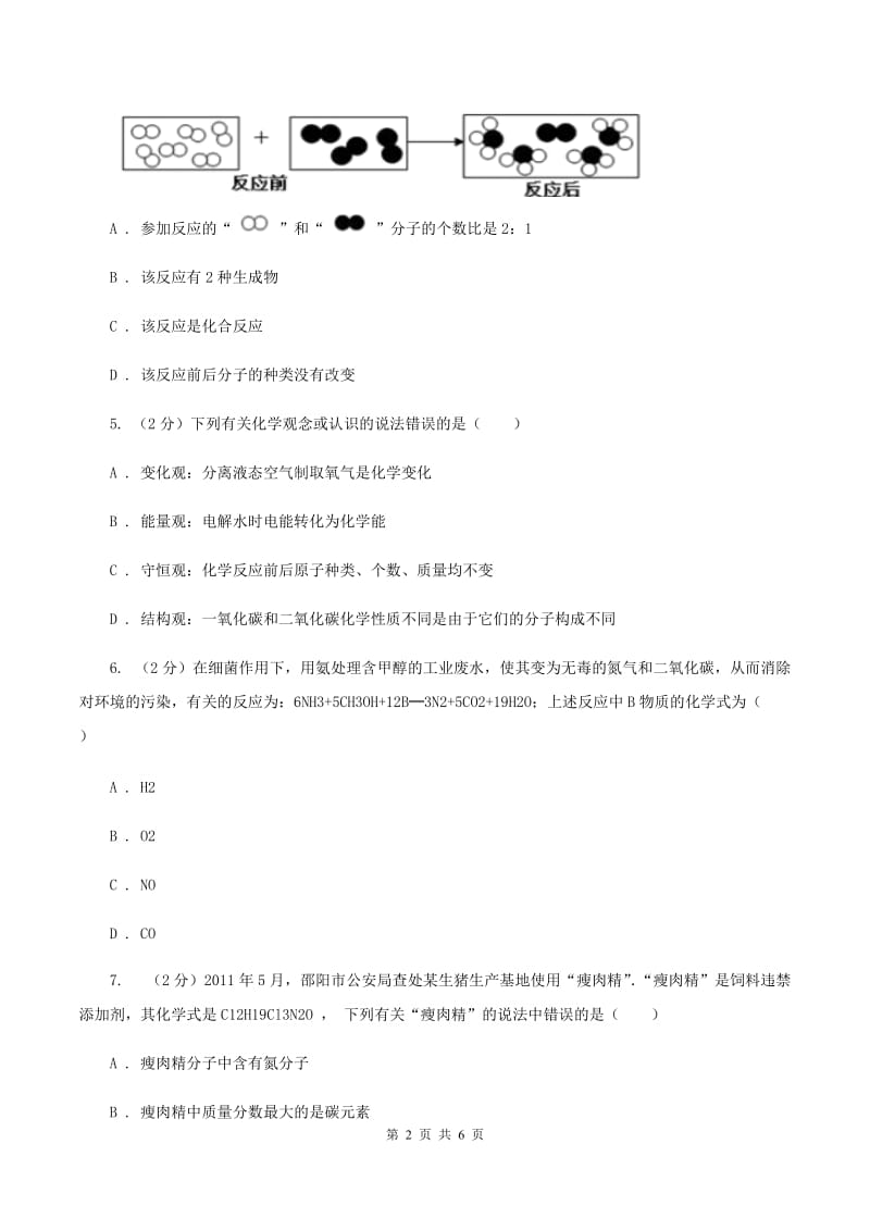 湘教版2020年初中化学知识点专练 08 质量守恒定律B卷.doc_第2页