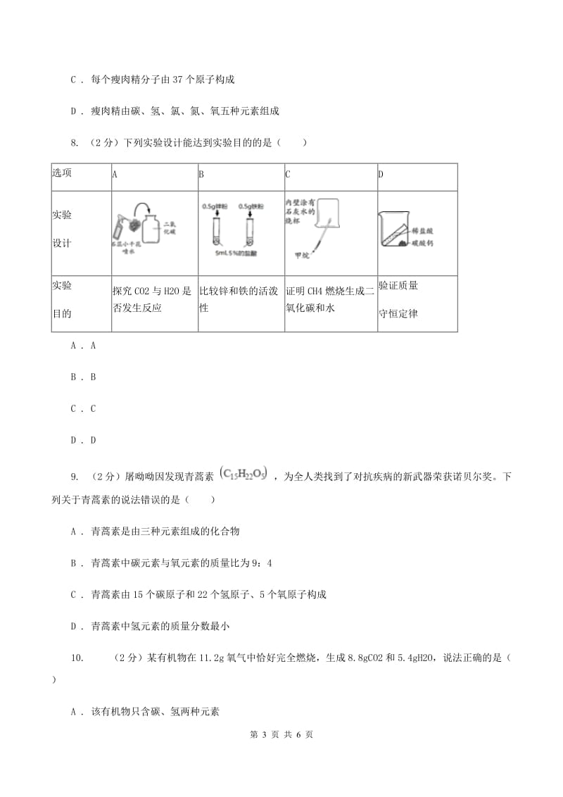 湘教版2020年初中化学知识点专练 08 质量守恒定律B卷.doc_第3页