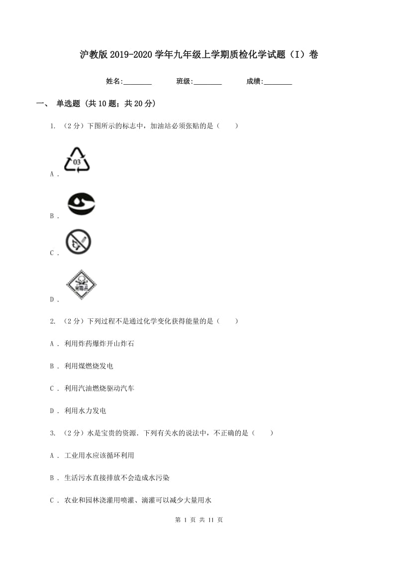 沪教版2019-2020学年九年级上学期质检化学试题（I）卷.doc_第1页