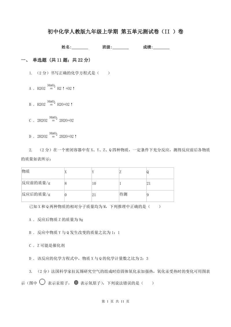 初中化学人教版九年级上学期 第五单元测试卷（II ）卷.doc_第1页