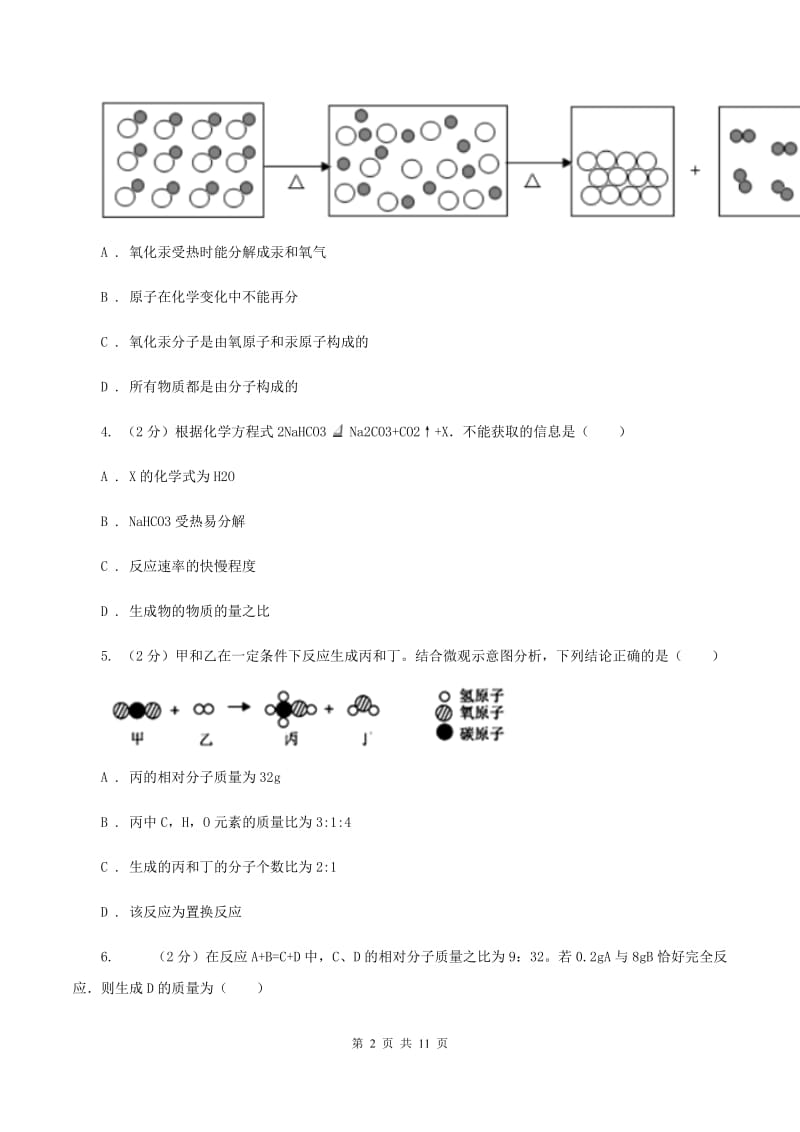 初中化学人教版九年级上学期 第五单元测试卷（II ）卷.doc_第2页