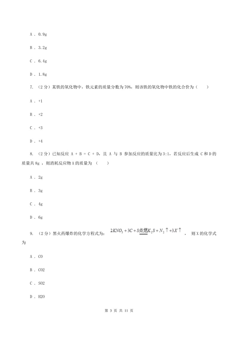 初中化学人教版九年级上学期 第五单元测试卷（II ）卷.doc_第3页