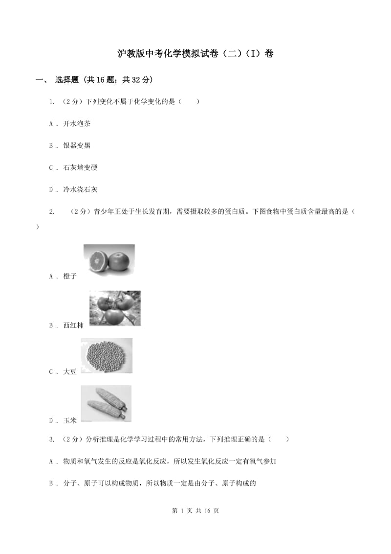 沪教版中考化学模拟试卷（二）（I）卷.doc_第1页