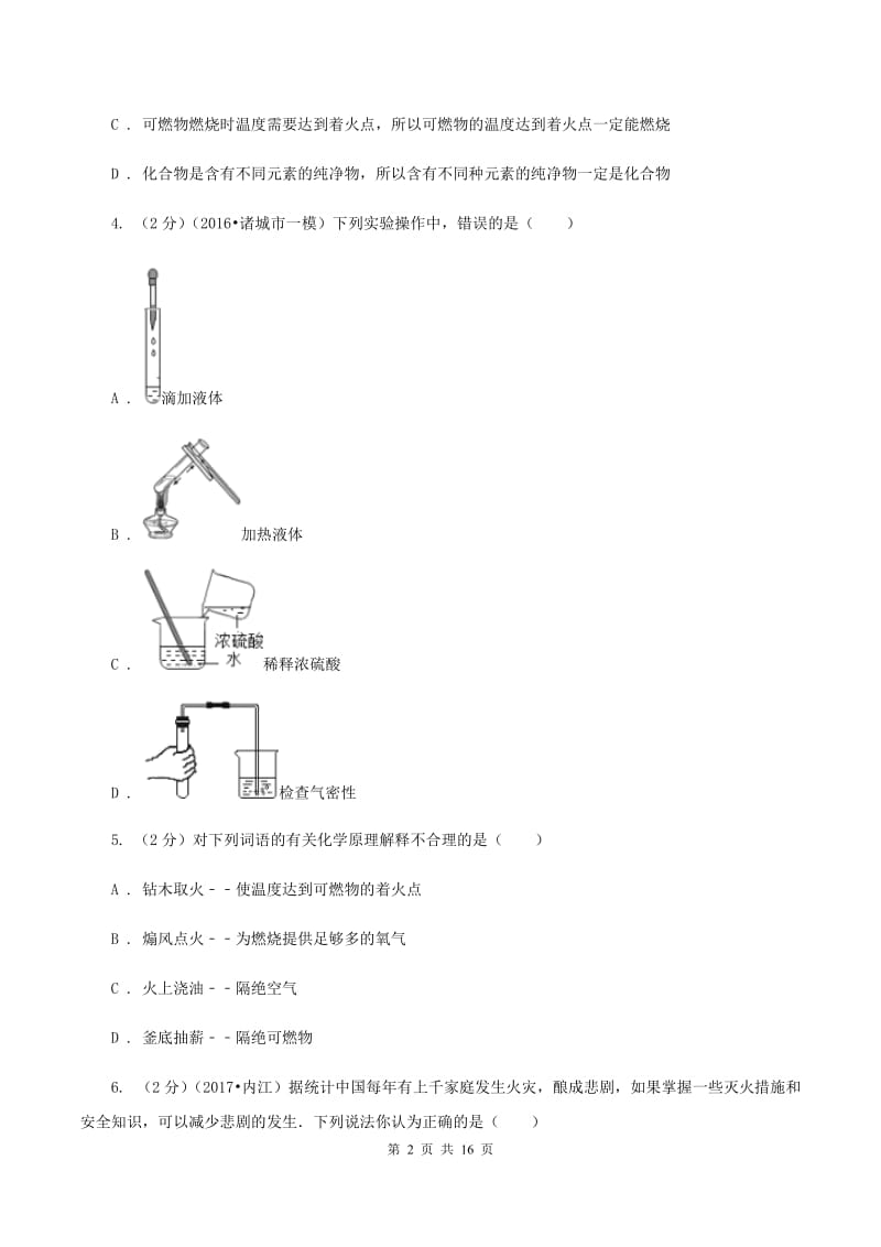 沪教版中考化学模拟试卷（二）（I）卷.doc_第2页