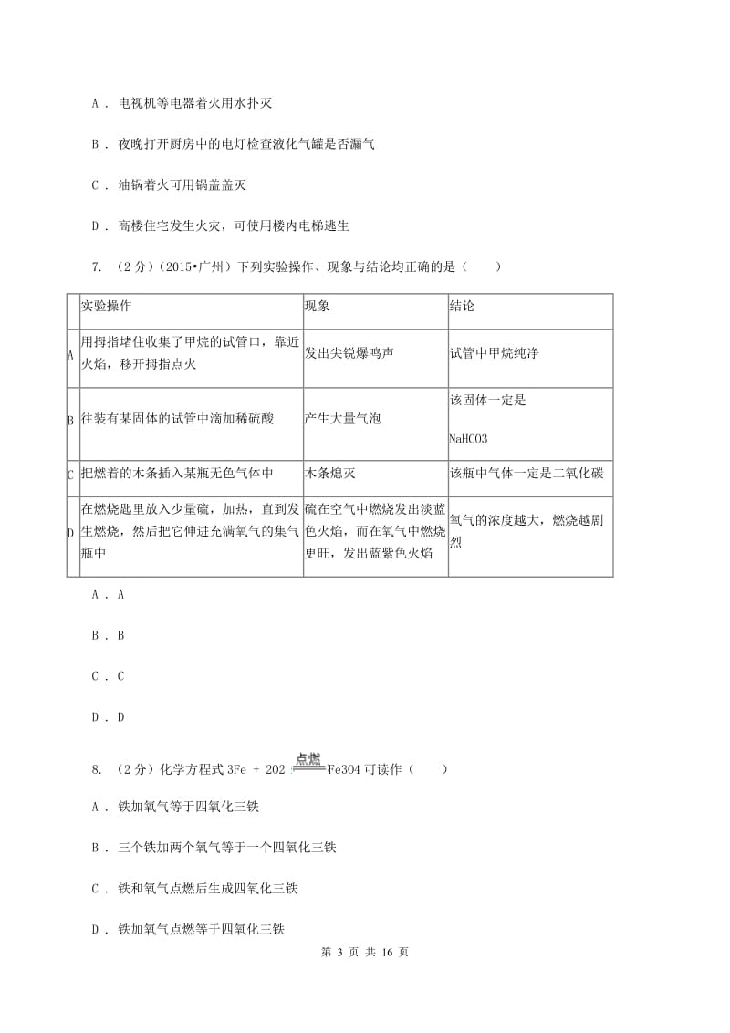 沪教版中考化学模拟试卷（二）（I）卷.doc_第3页