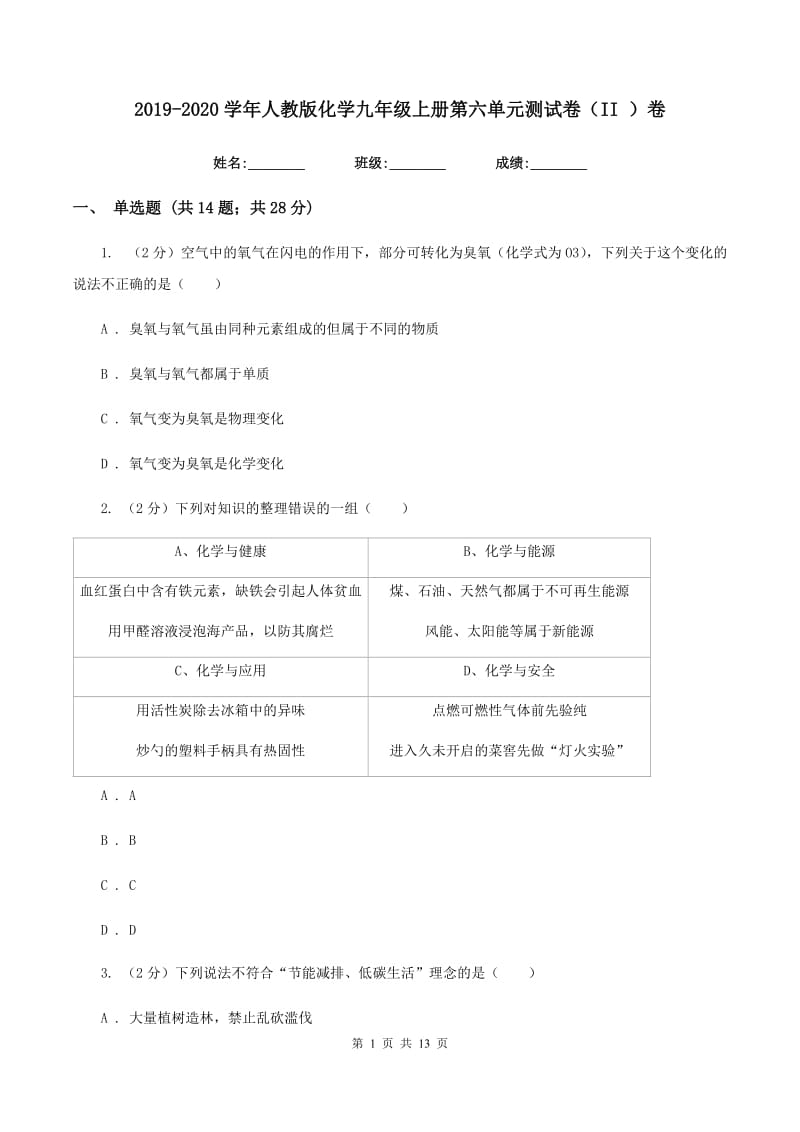 2019-2020学年人教版化学九年级上册第六单元测试卷（II ）卷.doc_第1页