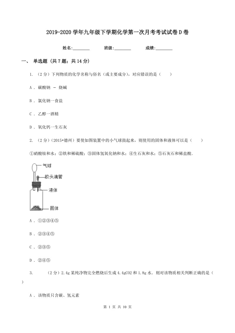 2019-2020学年九年级下学期化学第一次月考考试试卷D卷.doc_第1页