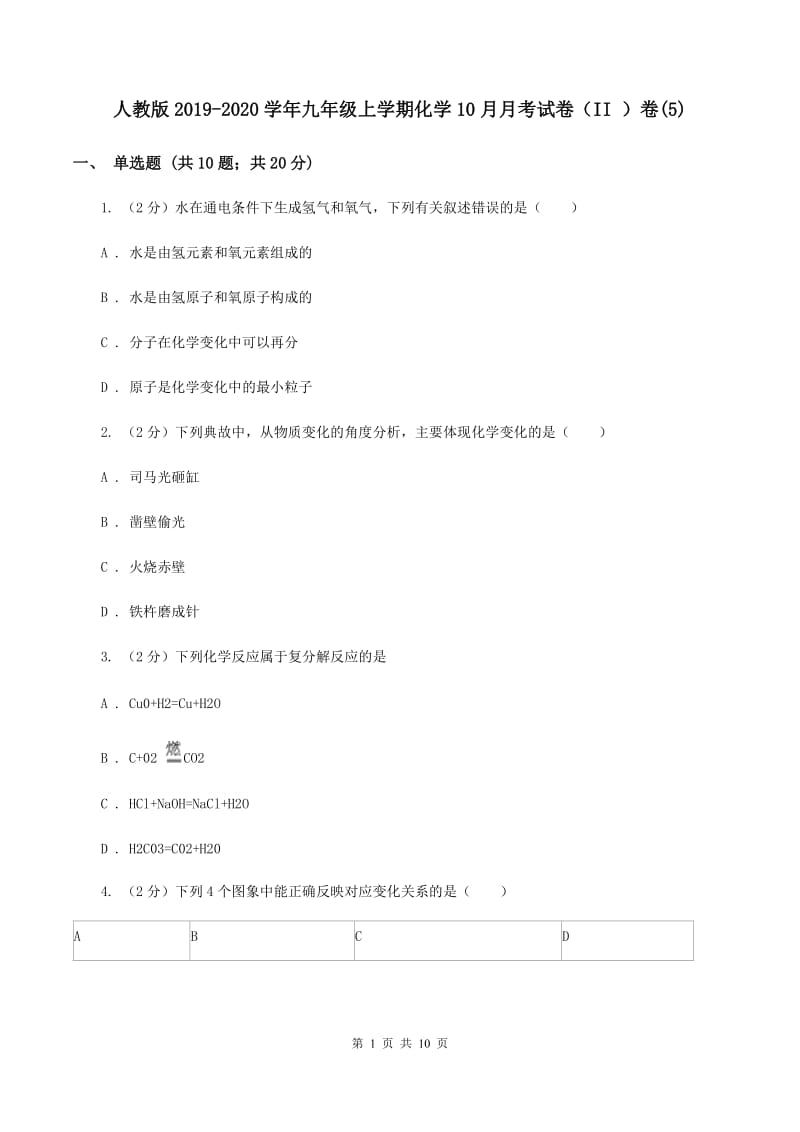 人教版2019-2020学年九年级上学期化学10月月考试卷（II ）卷(5).doc_第1页