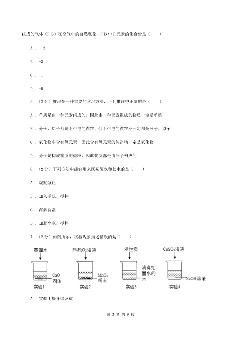 2019-2020学年人教版（五·四学制）化学八年级全一册第四单元测试卷（I）卷.doc_第2页