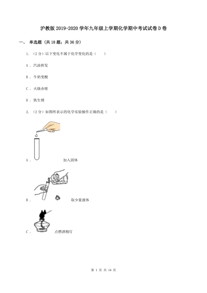 沪教版2019-2020学年九年级上学期化学期中考试试卷D卷 .doc_第1页