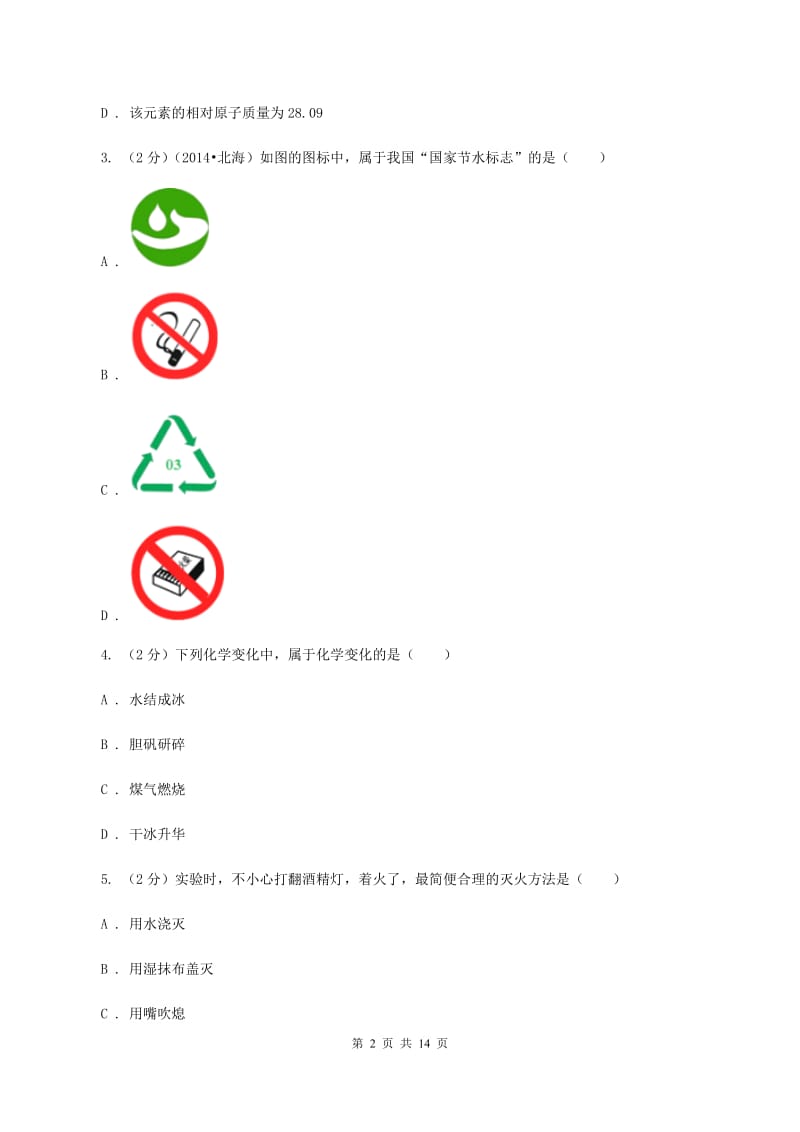 人教版2019-2020学年九年级化学中考模拟考试试卷D卷.doc_第2页