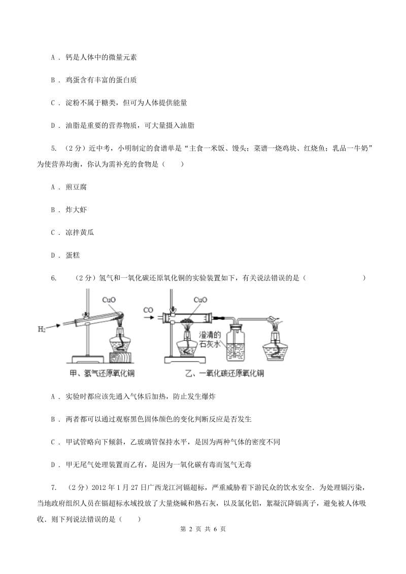 2020年备考2020年中考 化学一轮基础复习 专题二十四：化学与生活（I）卷.doc_第2页