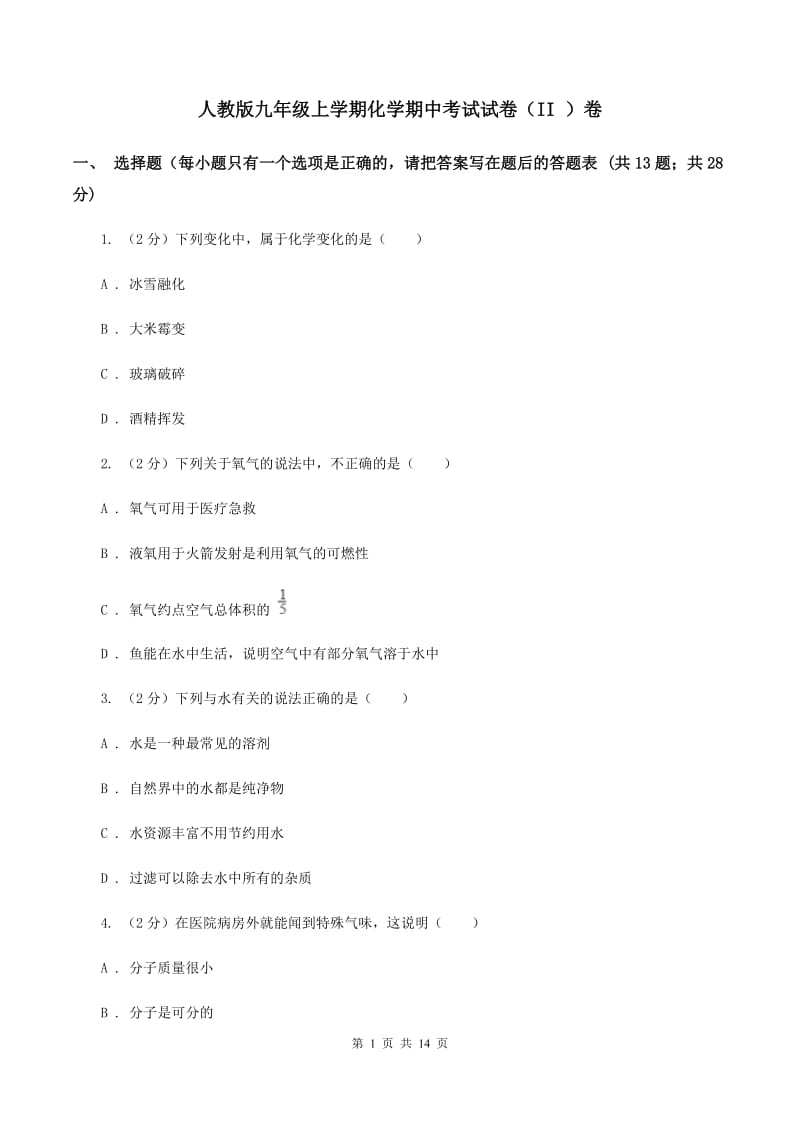 人教版九年级上学期化学期中考试试卷（II ）卷 .doc_第1页