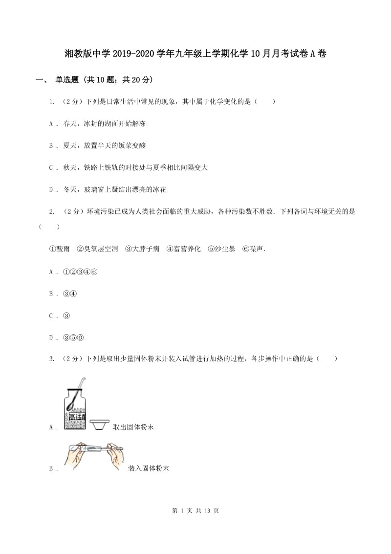 湘教版中学2019-2020学年九年级上学期化学10月月考试卷A卷.doc_第1页