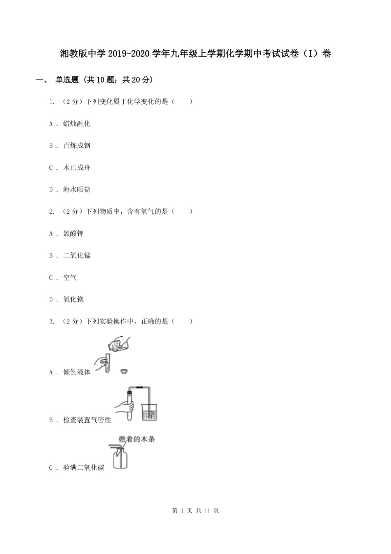 湘教版中学2019-2020学年九年级上学期化学期中考试试卷（I）卷 .doc_第1页